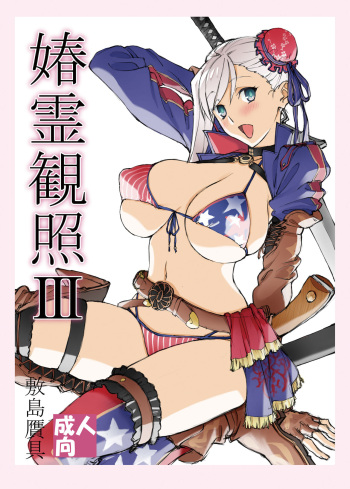 (C97) [Shikishima GunTool (Shikishima Tenki, Shikishima Shoutarou)] Shunrei Kanshou III (Fate/Grand Order)[Digital] cover
