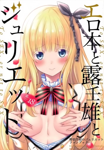 (COMIC1☆14) [Fujiya (Nectar)] Erohon to Romio to Juliet | Порно, Ромео и Джульетта (Kishuku Gakkou no Juliet) [Russian] [Zero Inc. (Zero Incorporated)] cover