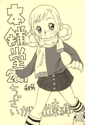 [Honpodou (Various)] Honpodou 2001 Aki-gou Chiisai kara Dekiru Koto (Various) cover