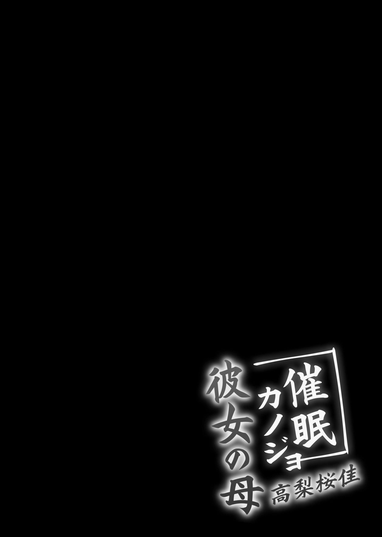 Saimin Kanojo Kanojo no Haha Takanashi Ouka page 4 full