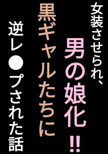 [Penchapen] Josou Saserare, Otokonoko-ka!! Kuro Gal-tachi ni Gyaku Rape Sareta Hanashi cover