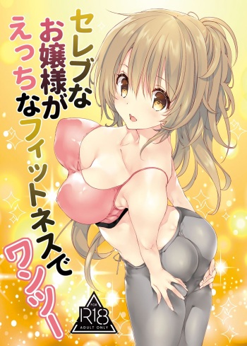 [Takanaedoko (Takanae Kyourin)] Celeb na Ojou-sama ga Ecchi na Fitness de One Two [Digital] cover