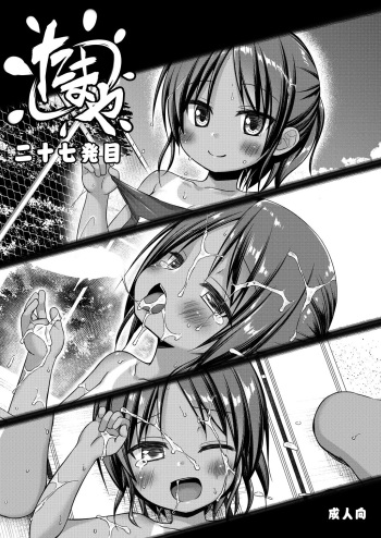 [ノラネコノタマ (雪野みなと)] たまや 二十七発目 [DL版] cover