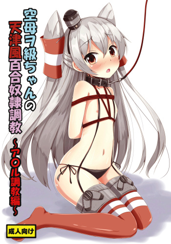 [Aiirosakura (Aikawa Ryou)] Kuubo Wo-Kyuu-chan no Amatsukaze Yuri Dorei Choukyou ~Anal Choukyou Hen~ | Standard Carrier Wo-Class's Amatsukaze Yuri Slave Training ~Anal Training~ (Kantai Collection -KanColle-) [English] [Pangean] [Digital] cover