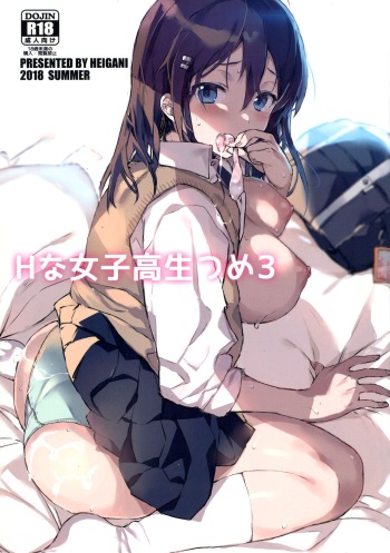 (C94) [7-Ban no Okimono (Heigani)] H na Joshikousei Tsume 3 cover