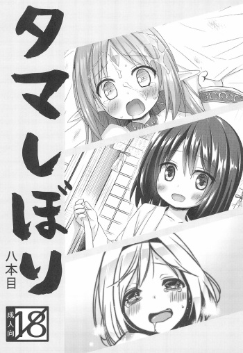 (COMIC CITY Tokyo 142) [Noraneko-no-Tama, Hitsuji 1ban Shibori (Yukino Minato, Hitsuji Hako)] Tamashibori 8-ponme cover