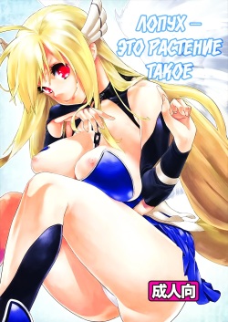 Sanchu wa Happa no Namae nano | Лопух — это растение такое