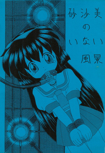 [Suna no Miru Yume (Fuyu Zakura)] Sasami no Inai Fuukei (Pretty Sammy) cover