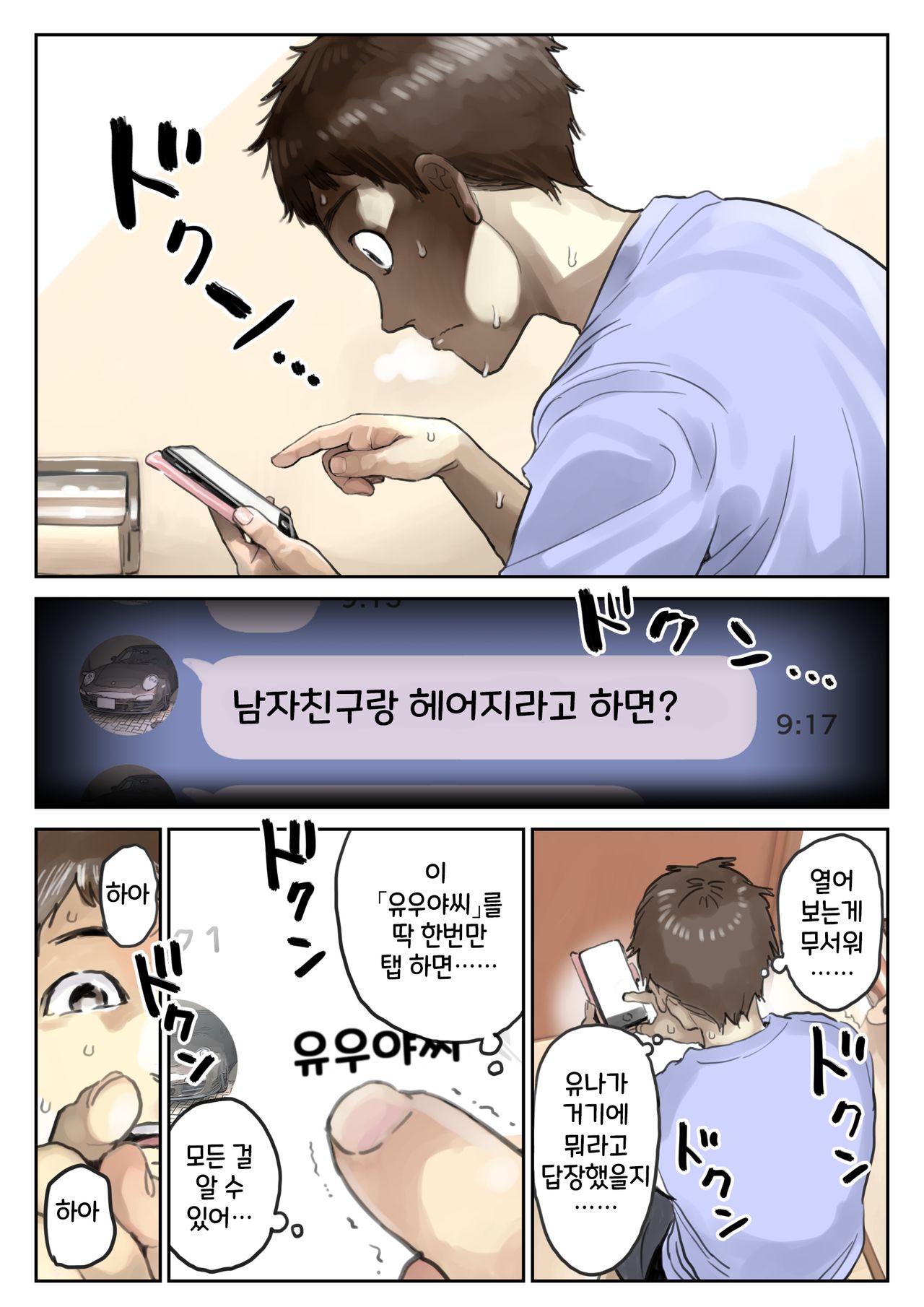 Kanojo no SmaPho o Nozoita dake nano ni 2 | 그녀의 스마트 폰을 들여다 본 것 뿐인데 2 page 11 full