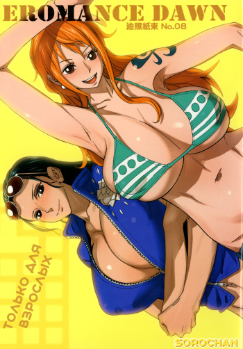 [Abradeli Kami (bobobo)] EROMANCE DAWN (One Piece) [Russian] [﻿SoroChan] [Digital] cover