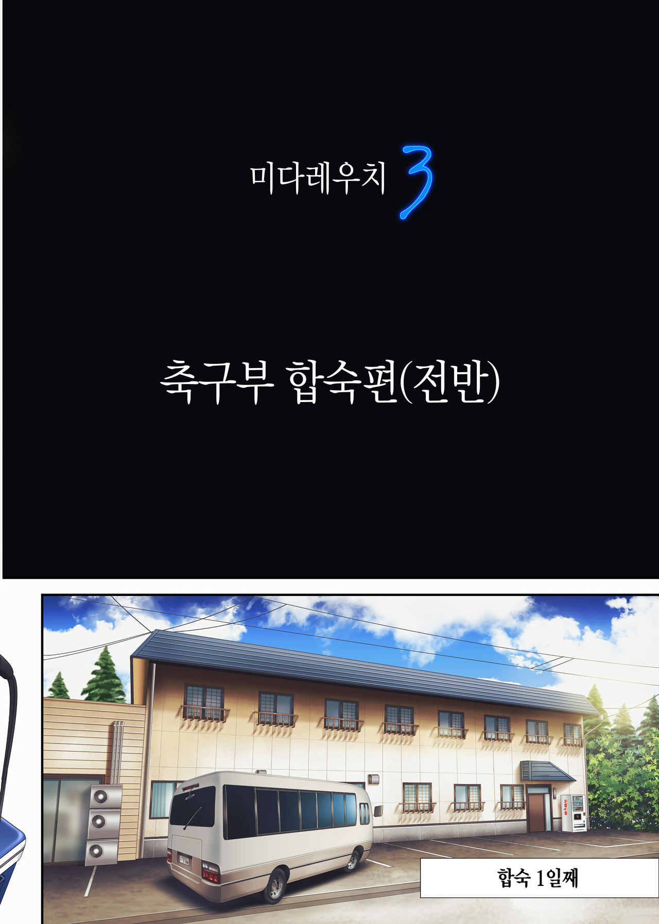 Midareuchi 3 | 미다레우치 3 page 11 full