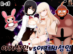 Akachan Seijin vs Ojisan Seijin | 아기성인vs아저씨성인