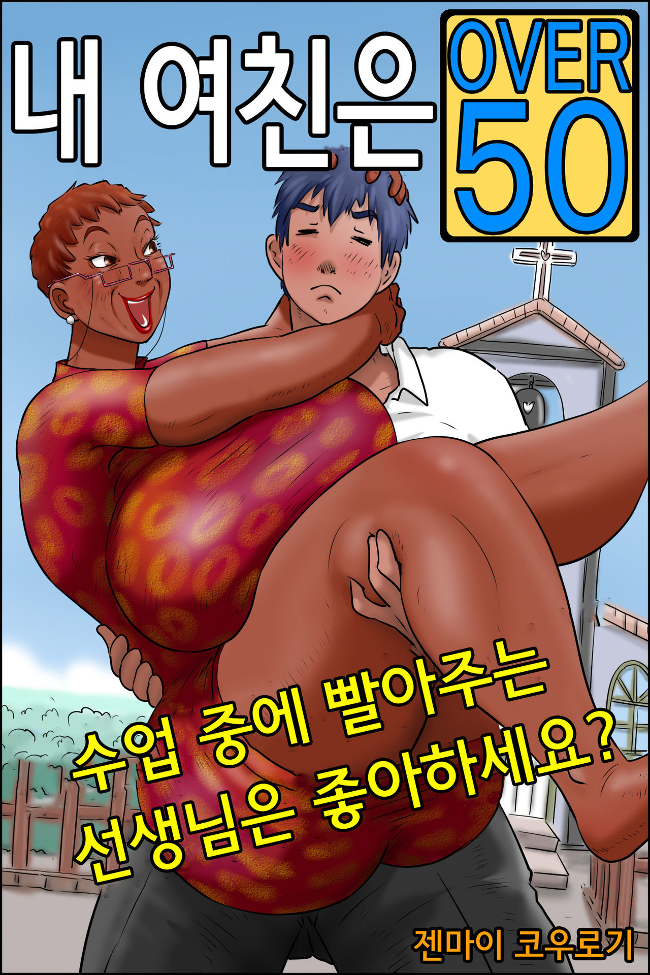 Ore no Kanojo wa Over Fifty -Jugyouchuu ni Shabutte kuru Sensei wa Suki desu ka?- | 내 여친은 Over Fifty -수업중에 빨아주는 선생님은 좋아하세요?- page 1 full