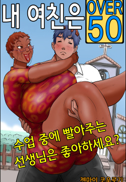 Ore no Kanojo wa Over Fifty -Jugyouchuu ni Shabutte kuru Sensei wa Suki desu ka?- | 내 여친은 Over Fifty -수업중에 빨아주는 선생님은 좋아하세요?-