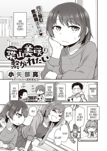 [Oyabe Ryo] Hayama Misaki wa Tsunagaretai (COMIC X-EROS #93) [Korean] [팀 털난보리] [Digital] cover