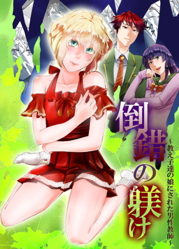 [Chijoku An] Tousaku no Shitsuke ~Oshiego-tachi no Musume ni Sareta Dansei Kyoushi~ [English] [mysterymeat3] cover
