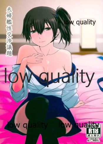 (C86) [音速走行 (はるきち、睦月圭)] 夫婦艦性交渉議題 (艦隊これくしょん -艦これ-) cover
