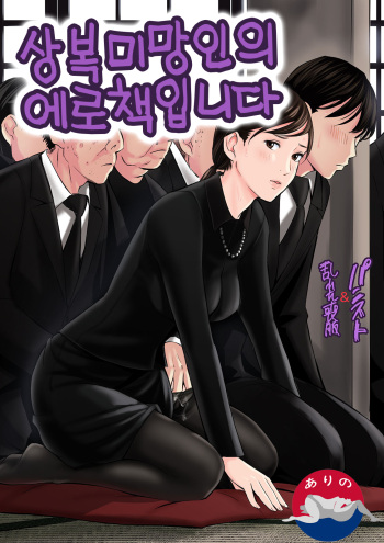 [Namaribou Nayonayo] Mofuku Miboujin No Erohon Desu | 상복미망인의 에로책입니다 [Korean] cover