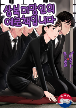 Mofuku Miboujin No Erohon Desu | 상복미망인의 에로책입니다