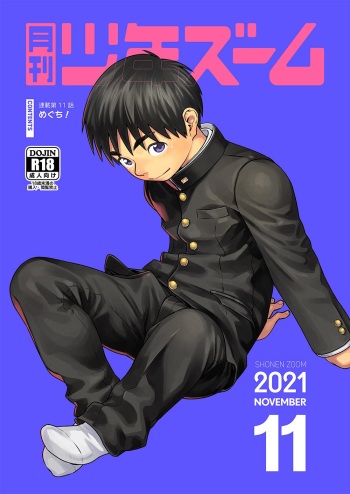 [Shounen Zoom (Shigemaru Shigeru)] Gekkan Shounen Zoom 2021-11 [Digital] cover
