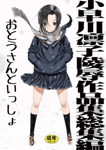 (C99) [鬼ノ漫画設計室 (鬼ノ仁)] 小早川凛子陵○作品集総集編 おとうさんといっしょ (ラブプラス) [Sample] cover