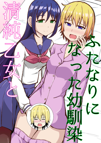 [Shimateien (Shima)] Seijun Otome to Futanari ni Natta Osananajimi [Digital] cover