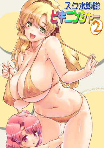 [Orange Peels (Ore P 1-gou)] Sukumizu Sentai Bikininger R Vol.2 [English] {Hennojin} [Digital] cover