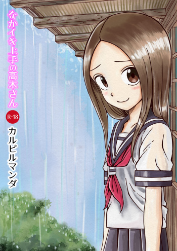 [カルピルマンダ] なかイキ上手の高○さん (からかい上手の高木さん) cover