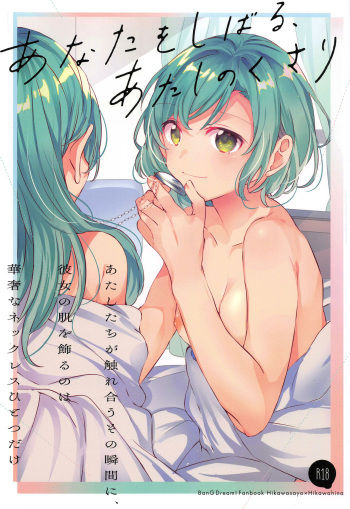 (C96) [Hatakewotagayasudake (dait, Mikanuji)] Anata o Shibaru Atashi no Kusari | 당신을 묶는 나의 사슬 (BanG Dream!) [Korean] cover