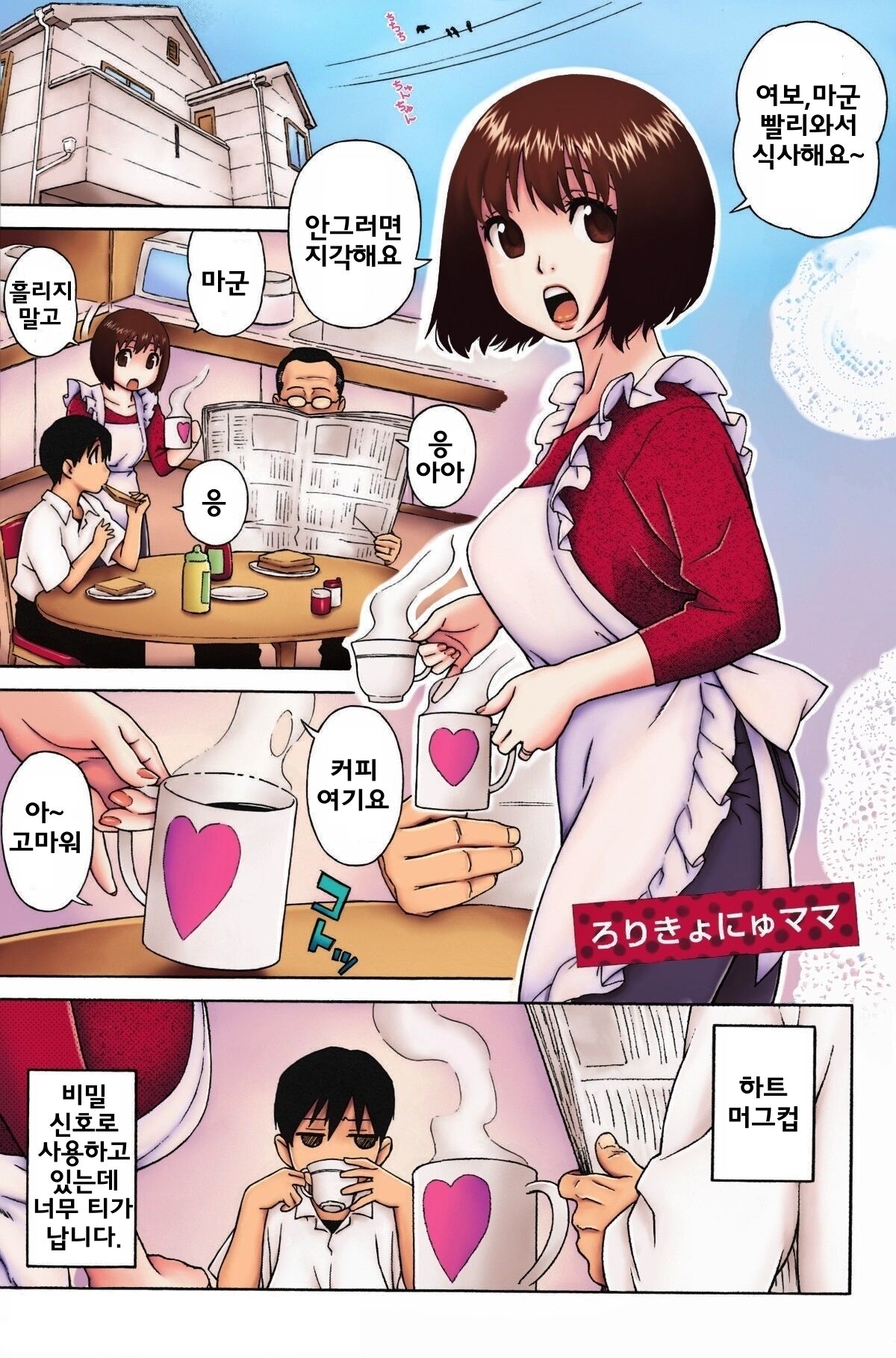 Loli Kyonyuu Mama | 로리 거유 마마 page 1 full