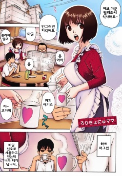 Loli Kyonyuu Mama | 로리 거유 마마