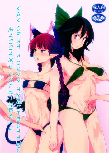 (Aka no Hiroba 12) [komorikiri. (Urin)] Orin To Okuu no Seikan Oil Massage Taikenki | Как Орин и Окуу чувственные массажи испытывали (Touhou Project) [Russian] [SakuraDn] cover