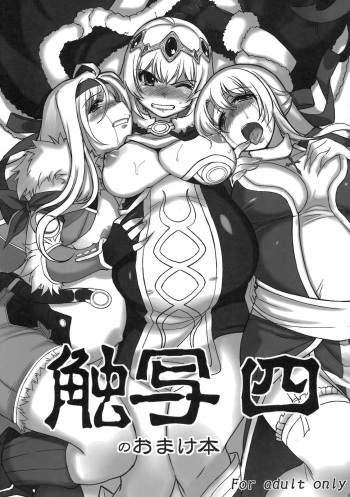 (C78) [Xration (mil)] Shokusha Yon no Omakebon (Ragnarok Online) [English] [biribiri] cover