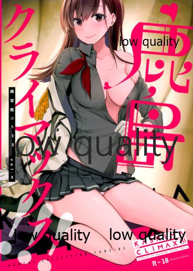 鹿島クライマックス!!! ~練習艦コス合同 vol.3~ page 1 full