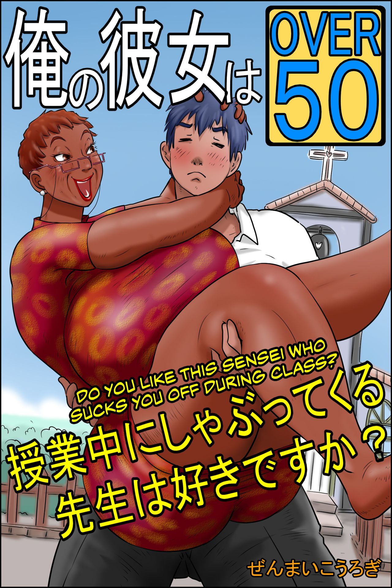 My Girlfriend is Over Fifty Part 2 -Do You Like Sensei When She Sucks You Off During Class? page 1 full
