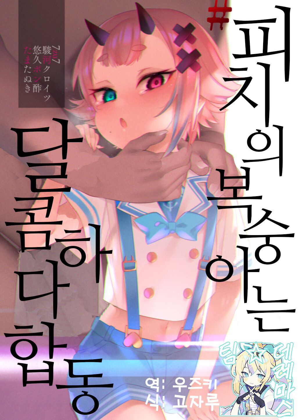 #Piichi no Momo ha Amai Goudou | #피치의 복숭아는 달콤하다 합동 page 1 full