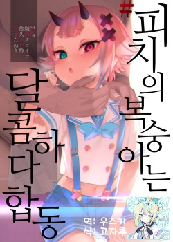 #Piichi no Momo ha Amai Goudou | #피치의 복숭아는 달콤하다 합동