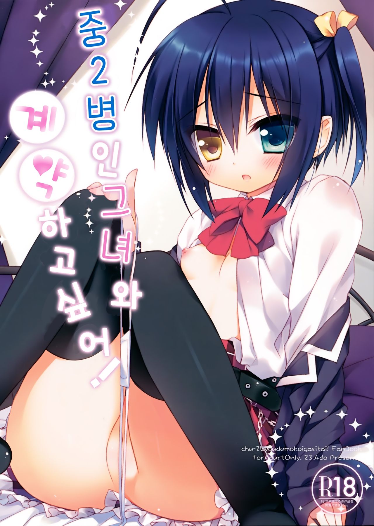 Chuunibyouna Kanojo to Keiyaku Shitai! | 중2병인 그녀와 계약하고싶어! page 1 full