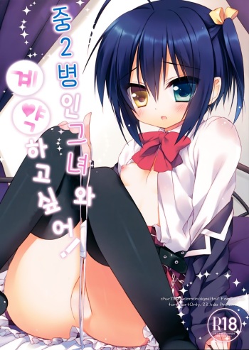(C83) [23.4do (Ichiri)] Chuunibyouna Kanojo to Keiyaku Shitai! | 중2병인 그녀와 계약하고싶어! (Chuunibyou demo Koi ga Shitai!) [Korean] cover