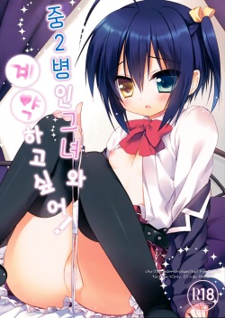 Chuunibyouna Kanojo to Keiyaku Shitai! | 중2병인 그녀와 계약하고싶어!