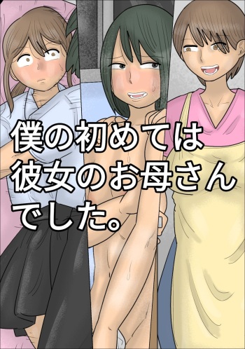 [Penchapen] Boku no Hajimete wa Kanojo no Okaa-san deshita. cover