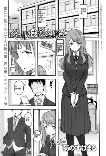 [Kikunosukemaru] Fuyufuku wa Ooku o Kakusu | 동복은 많은 걸 감춘다 (COMIC Anthurium 2016-05) [Korean] cover