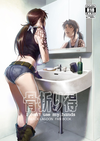 [AZASUKE (Azasuke Wind)] Honeoridoku - I can't use my hands (Black Lagoon) [Digital] cover