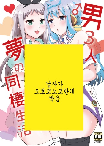 [Fullswing Otome (Takayamanon)] Otoko 3-nin Yume no Dousei Seikatsu (Hacka Doll, Blend S) [Digital] [Korean] cover
