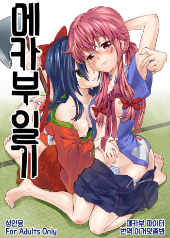 [Mekabu Fighter (Uirou)] Mekabu Nikki | 메카부 일기 (Mirai Nikki) [Korean] [이거맛좀봐] [Digital] cover