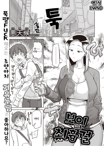 [Akutenkou] Boy meets Saikyou girl (COMIC Shitsurakuten 2021-10) [Korean] [LWND] [Digital] cover
