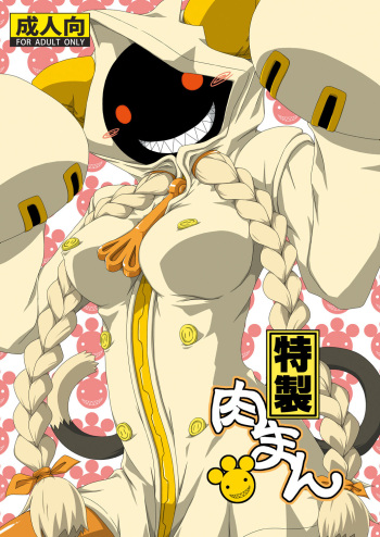 [Umikaidou (Nankai no Sizimi)] Tokusei Nikuman (BLAZBLUE) [Digital] cover