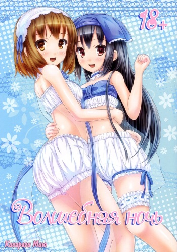 (C82) [milkberry (Kisaragi Miyu)] Yoru no Aida dake no Mahou (K-ON!) [Russian] [Yume no Yuri] cover