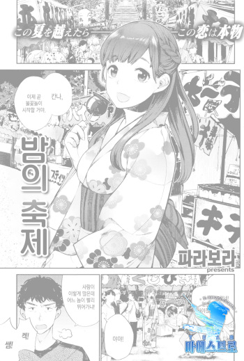 [Parabola] Yomatsuri | 밤의 축제 (COMIC Shitsurakuten 2016-10) [Korean] [팀 마에스트로] cover
