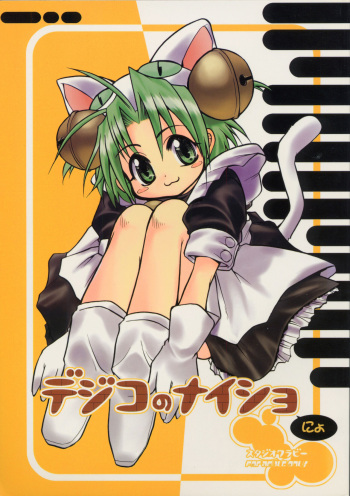 [Studio Wallaby] Dejiko no Naisho-nyo (Digi Charat) cover